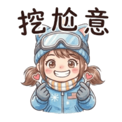 貓耳滑雪妹的冬日日常