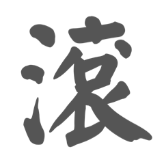 必買‼️一字打天下‼️