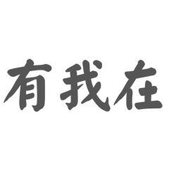 必買❣️暖心篇❣️