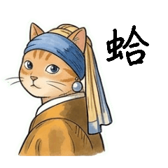 胖喵麗莎 | 世界名著日常用語