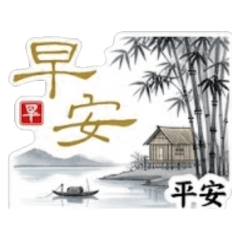 質感長輩圖：水墨雅韻（孝親贈送首選）