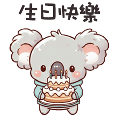 (˘•ω•˘) 無尾熊考拉生日快樂