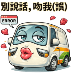 出車囉!靠北小車