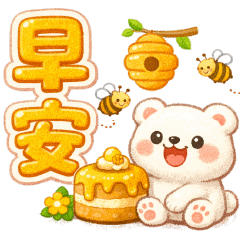 可愛熊- 日常貼圖