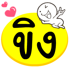 My name is Khing