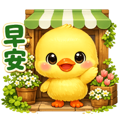 可愛小黃鴨-日常實用貼圖