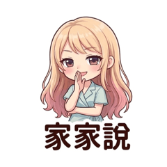 家家語錄2