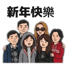 老松的家之新年快樂
