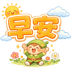 可愛精靈-職場日常實用