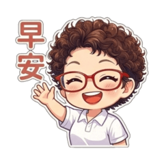 梁苡芳專屬貼圖