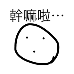 馬鈴薯先生 你幹嘛啦