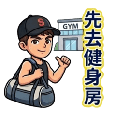 愛運動的TW男生(健身,練出更好的自己)