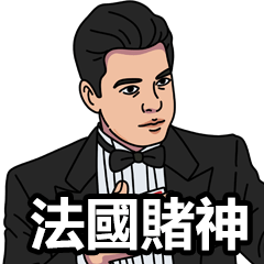 我要驗牌，給我擦皮鞋