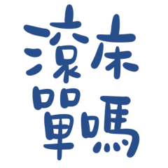 ★ദ്ദി(˵ •̀ ᴗ - ˵ ) ✧滾床單嗎？★