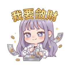 斂財女孩的生活 2