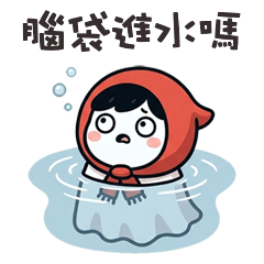 ⌯'▾'⌯ 小紅帽鬼鬼腦袋進水嗎