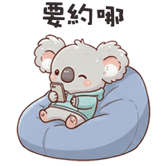 (˘•ω•˘) 無尾熊考拉要約哪