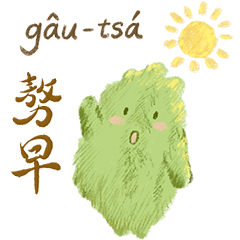 Hām阿臺做伙講台語