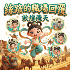 敦煌飛天－絲路的職場回覆