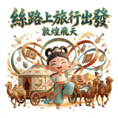 敦煌飛天－絲路上旅行出發