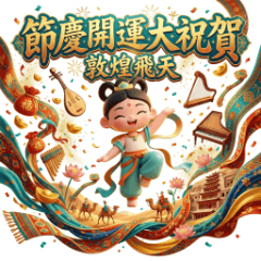 敦煌飛天－節慶開運大祝賀