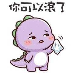(*‘ －`*) 胖胖小恐龍你可以滾了