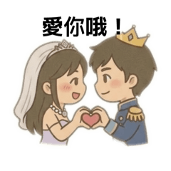 傲嬌公主王子-打招呼