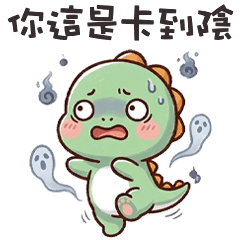 (*‘ －`*) 胖胖小恐龍這是卡到陰