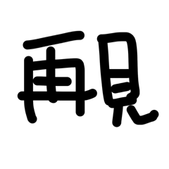 手繪台式日常用語