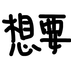 台式日常用語 手繪