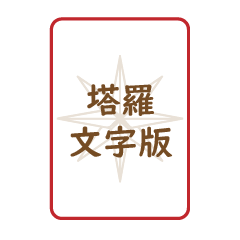 塔羅牌-大阿爾克那文字版