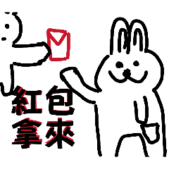 「糰糰兔」嘴巴越笑越開的  經典語錄