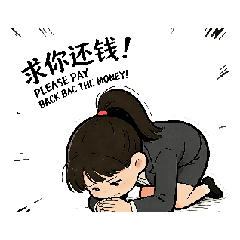 拜託還我錢的tufee 女孩，問候