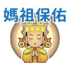大甲媽祖日常溫馨對話