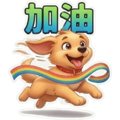 古哥哥102☆黃金獵犬☆日常實用語(2)