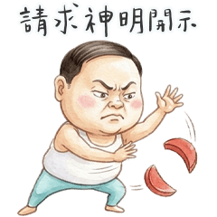 鮪魚肚阿北的迷信人生