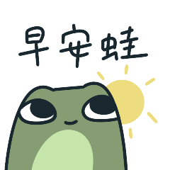 溫水煮青蛙的那隻青蛙