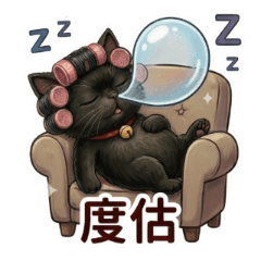 一橘驚人：黑呼呼的黑寶～跳舞萌貓的日常