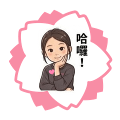 支媛的生活貼圖