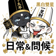 黑白雙星－日常＆問候