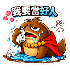 膨風鱔魚噁爛幹話-V2.0