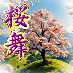 飛び出す！桜舞う春