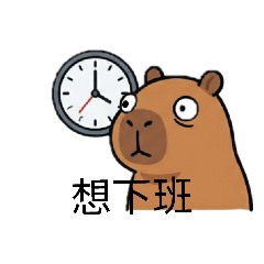 卡皮巴拉日常-上班篇