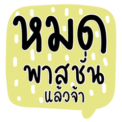 แชทกวนสีเข้ม คำฮิตต้องมี