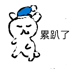 自嘲熊貼圖自己畫
