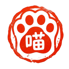 奉旨回話：貓手手印章-實用單字