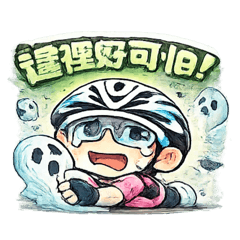 自行車友的各種心情寫照2