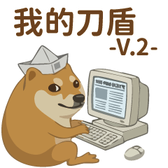 我的刀盾- 超實用學生篇 - 日常用語