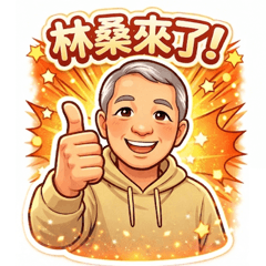 林桑暖心日常｜長輩萬用貼圖