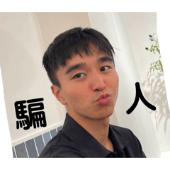 媽斗明星陳阿北